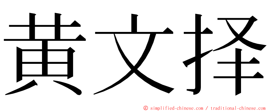 黄文择 ming font