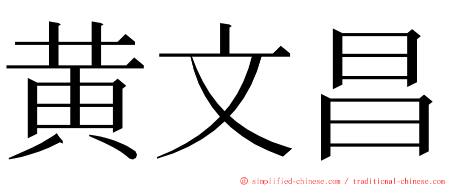 黄文昌 ming font
