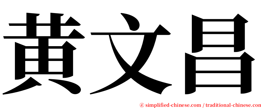 黄文昌 serif font