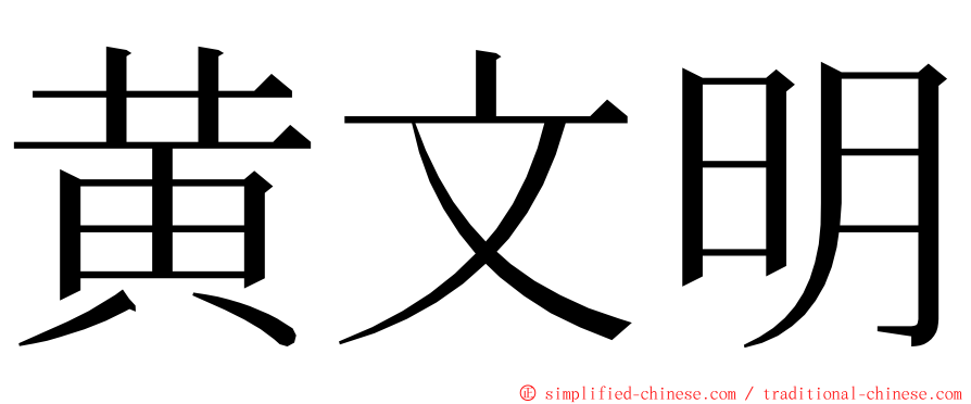 黄文明 ming font