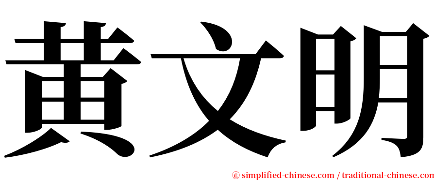 黄文明 serif font