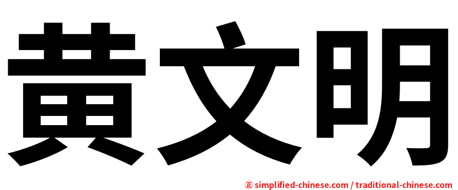 黄文明