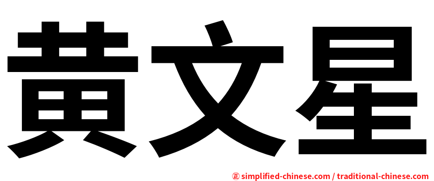 黄文星