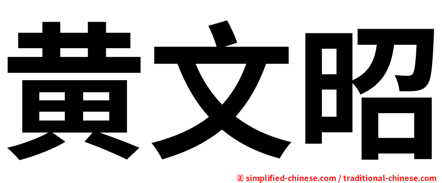 黄文昭