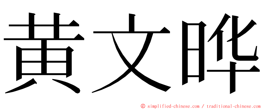 黄文晔 ming font