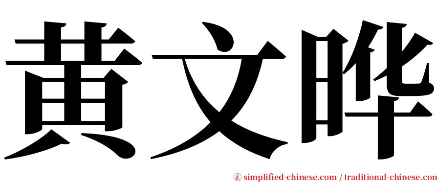 黄文晔 serif font