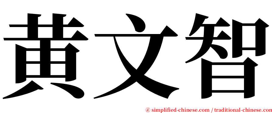 黄文智 serif font