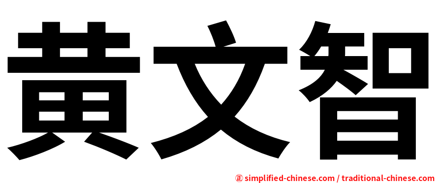 黄文智