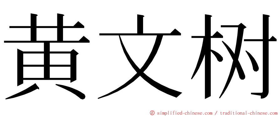 黄文树 ming font