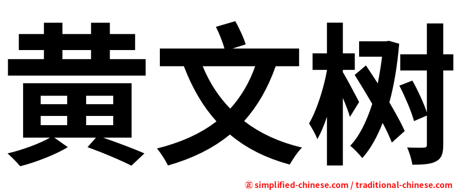 黄文树