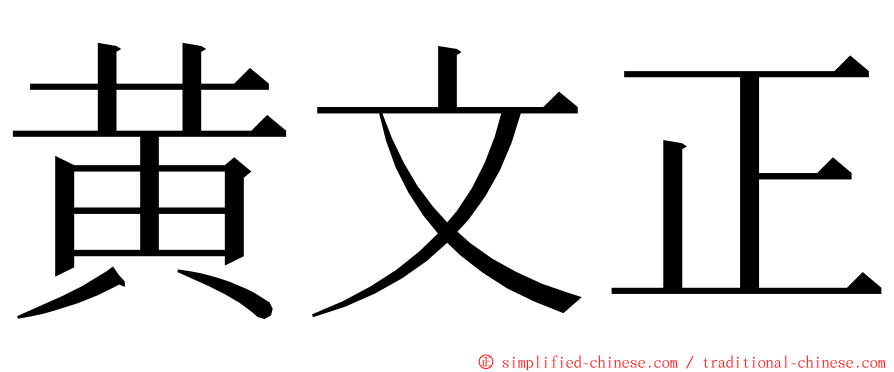 黄文正 ming font