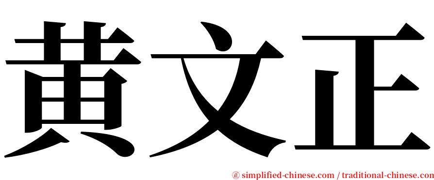 黄文正 serif font