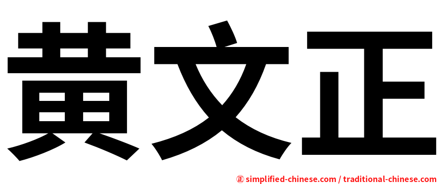 黄文正