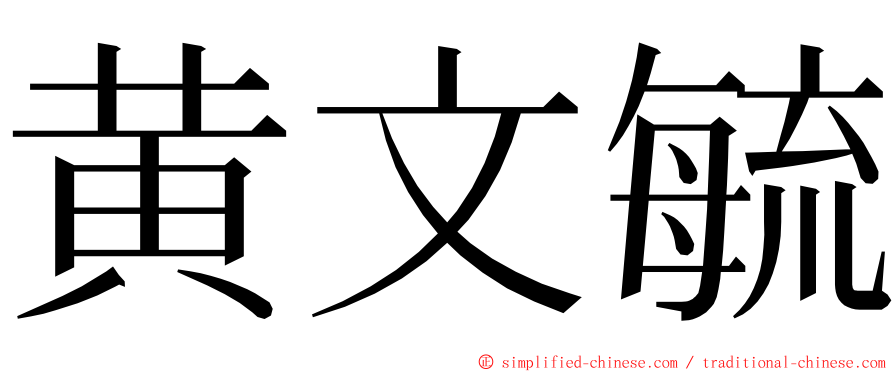 黄文毓 ming font