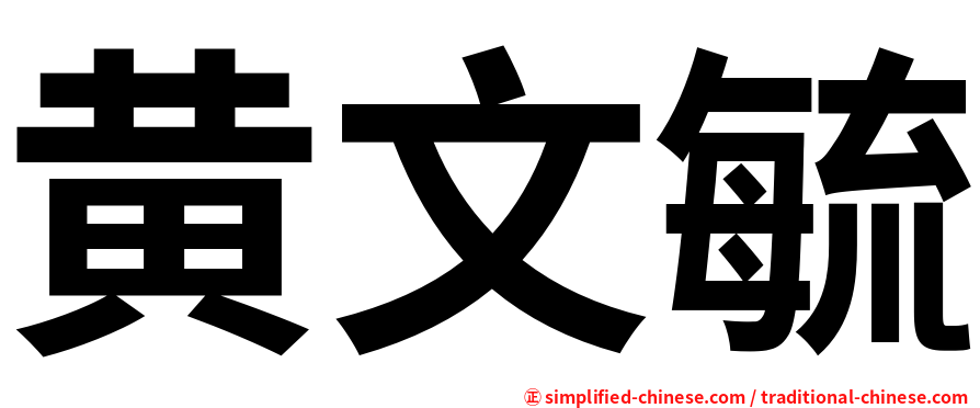 黄文毓