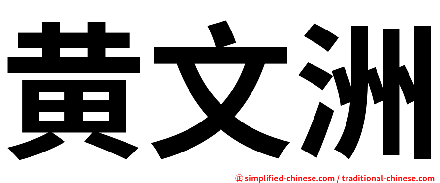 黄文洲