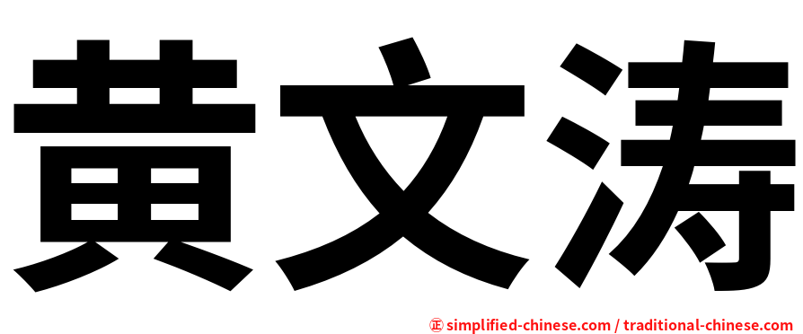 黄文涛