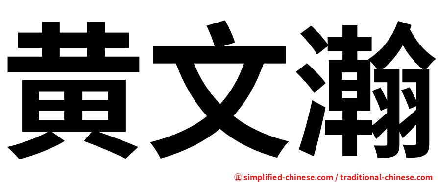 黄文瀚