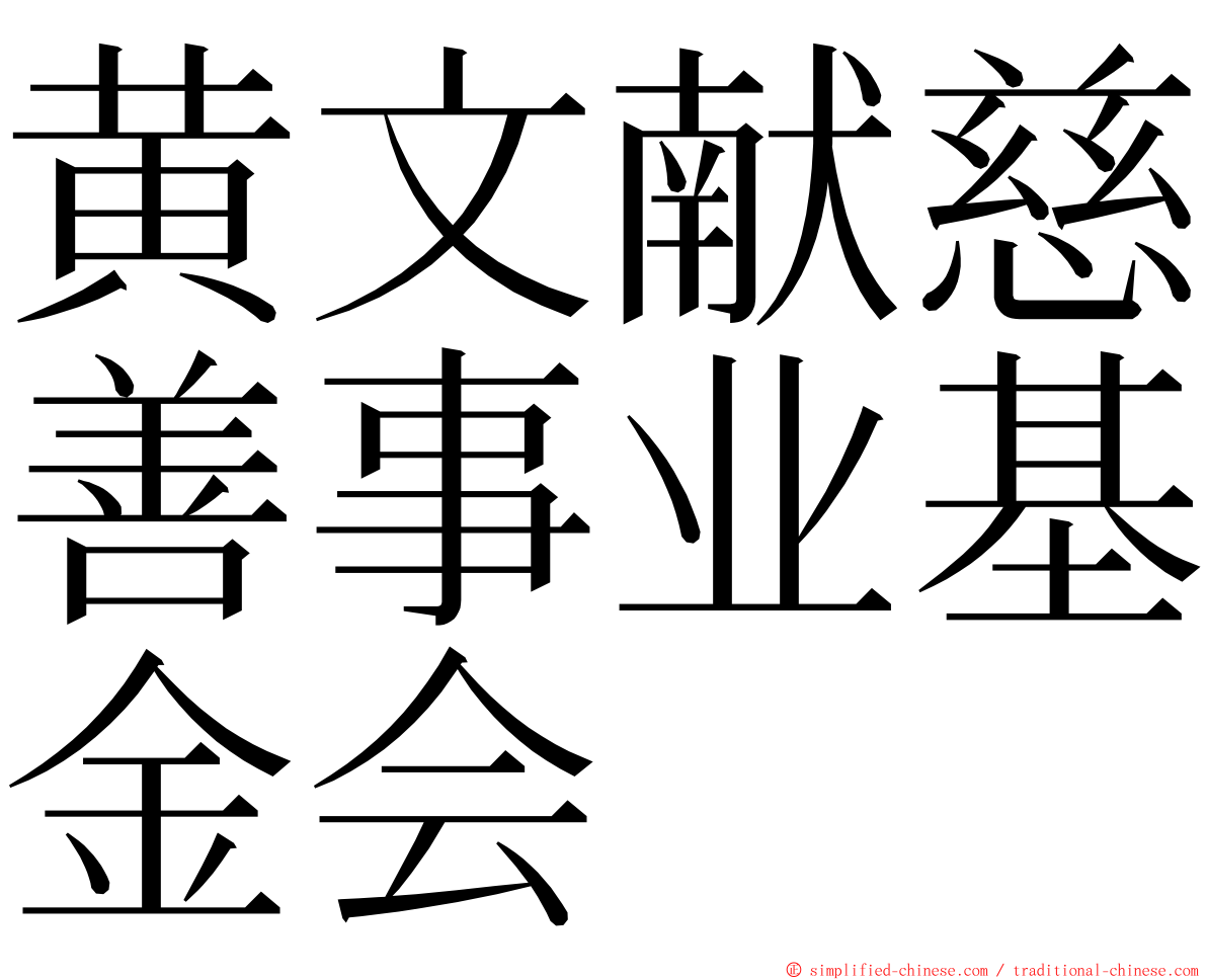 黄文献慈善事业基金会 ming font