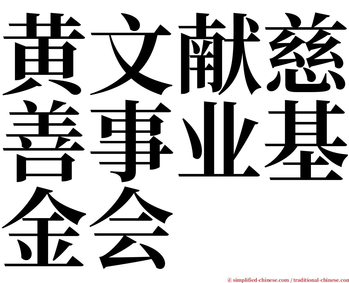 黄文献慈善事业基金会 serif font