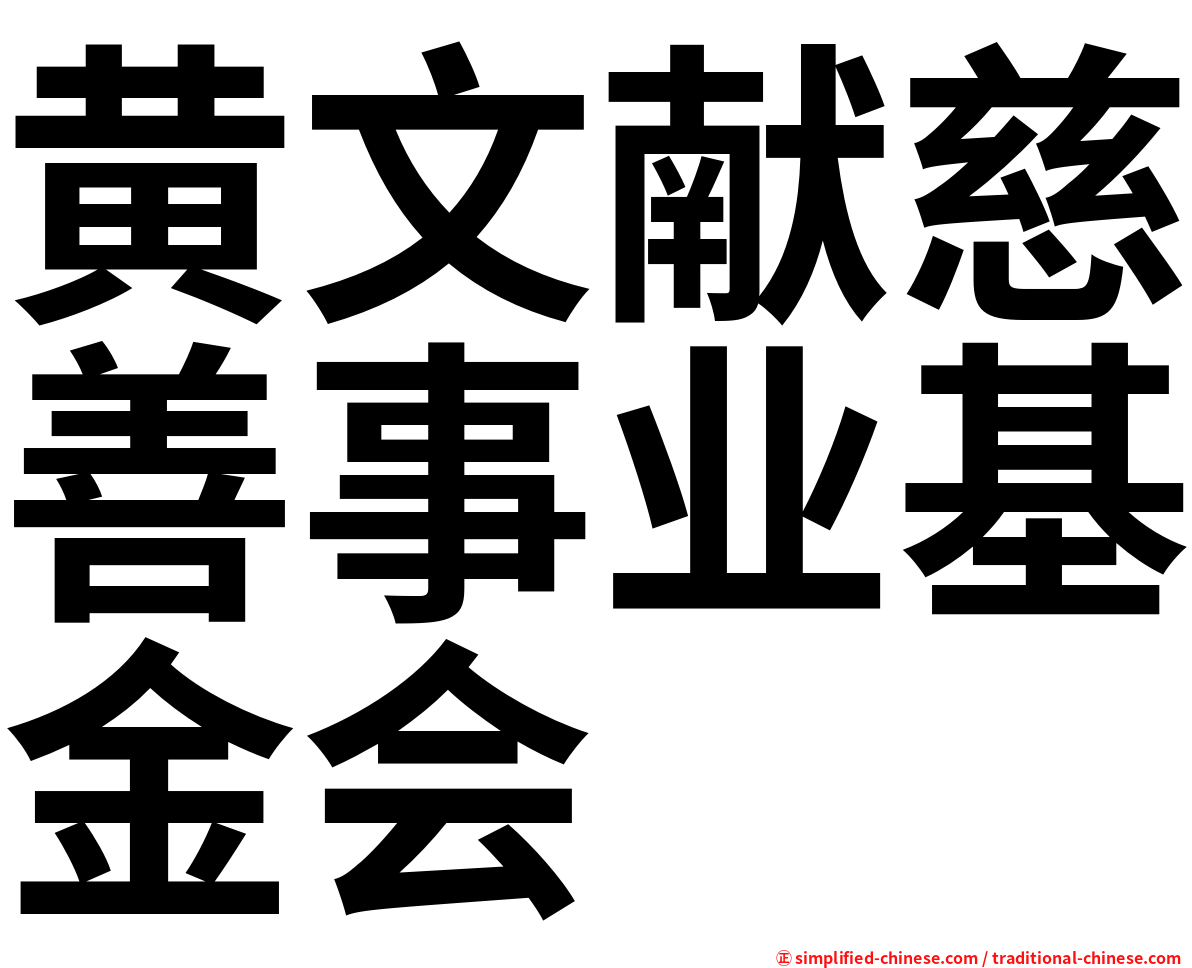 黄文献慈善事业基金会