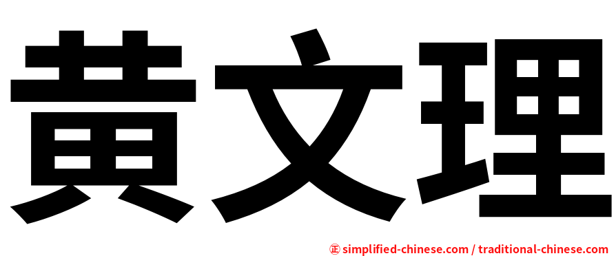 黄文理