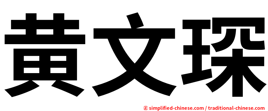 黄文琛