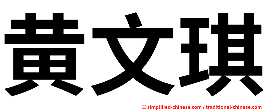 黄文琪