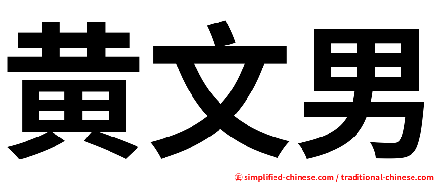 黄文男