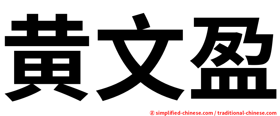 黄文盈