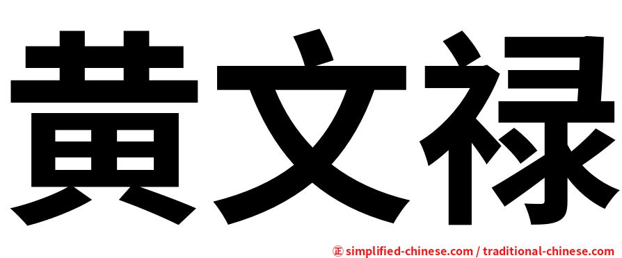 黄文禄