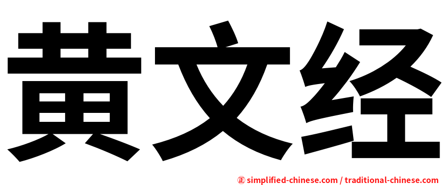 黄文经