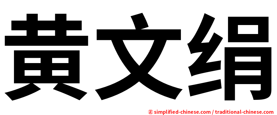 黄文绢