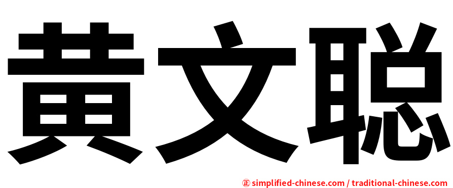 黄文聪