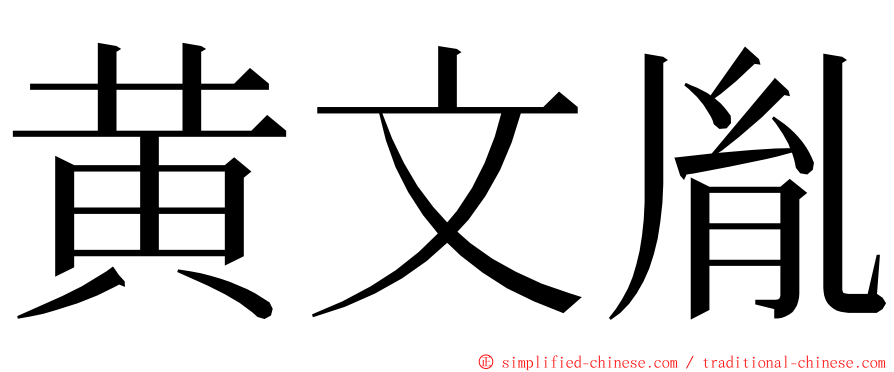 黄文胤 ming font