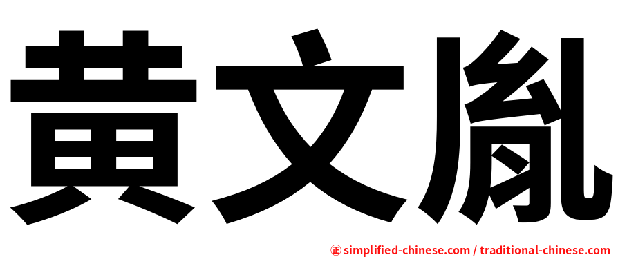 黄文胤