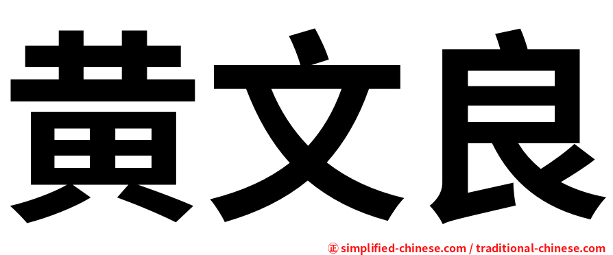 黄文良