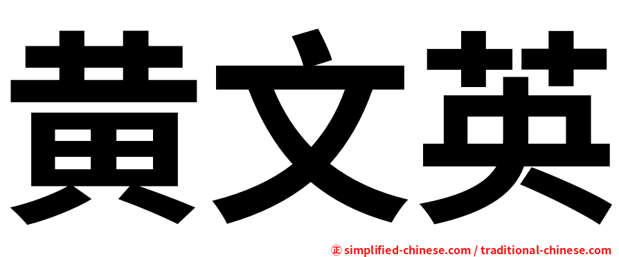 黄文英
