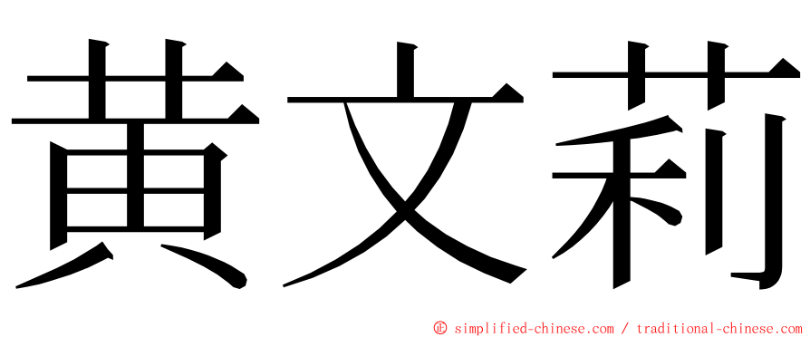 黄文莉 ming font