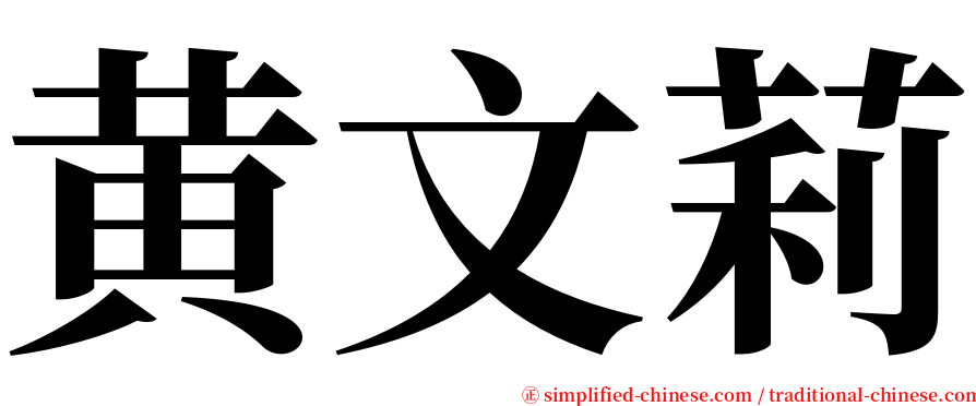 黄文莉 serif font