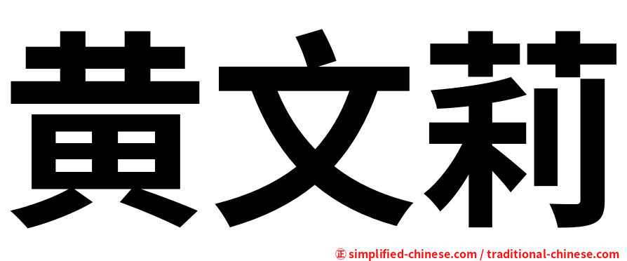 黄文莉