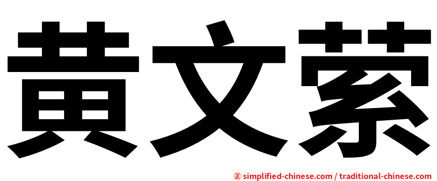 黄文萦