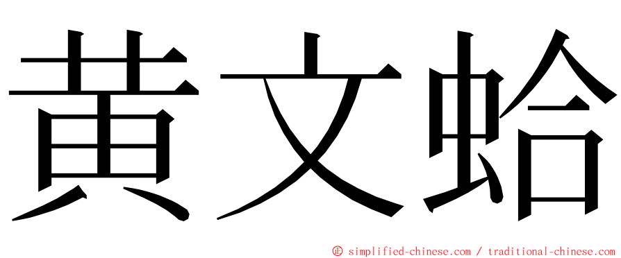 黄文蛤 ming font