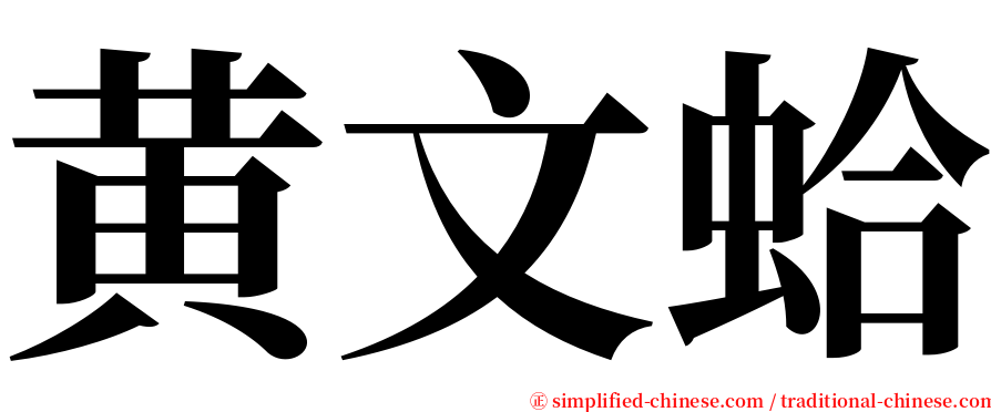 黄文蛤 serif font