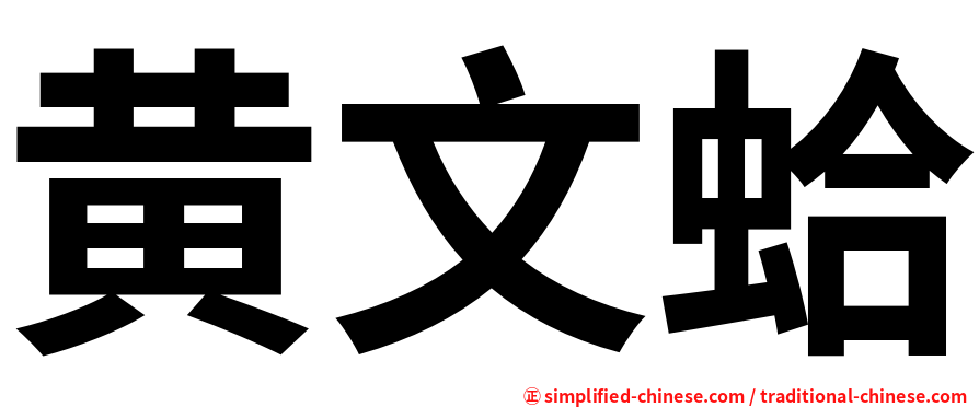 黄文蛤
