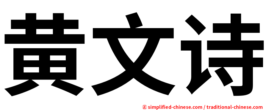 黄文诗