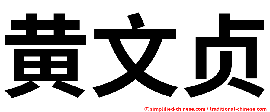 黄文贞