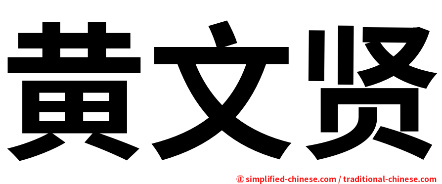 黄文贤