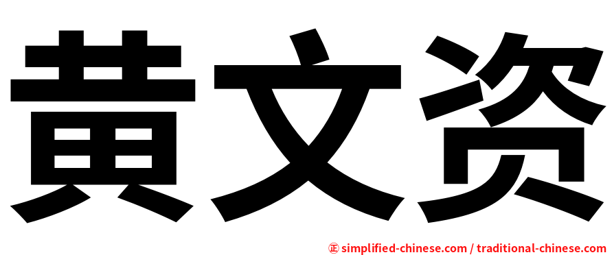 黄文资
