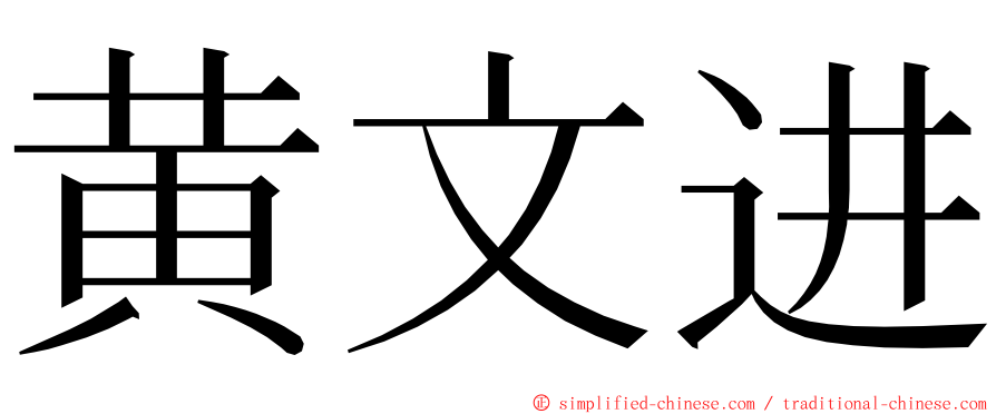 黄文进 ming font